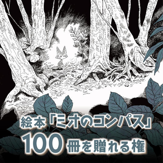 絵本100冊を贈れる権