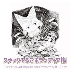 スナックてるこボランティア権（10月30日開催）