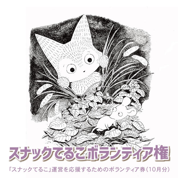 スナックてるこボランティア権（10月30日開催）