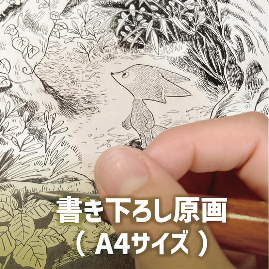 書き下ろし原画（A4サイズ）
