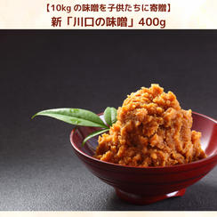 【10kgの味噌を子供たちに】新「川口の味噌」400g