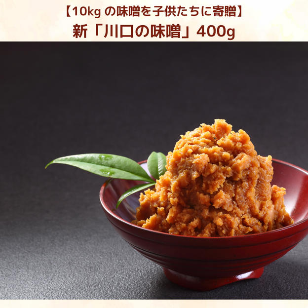 【10kgの味噌を子供たちに】新「川口の味噌」400g