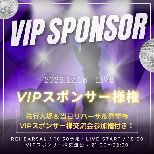 【 VIPスポンサー様権 】 交流会付き！会場LIVEチケット付き