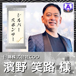 【濱野笑路様専用　シルバースポンサー】