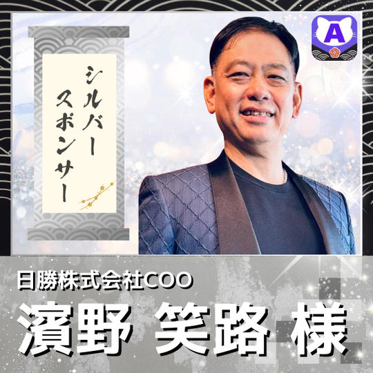 【濱野笑路様専用　シルバースポンサー】