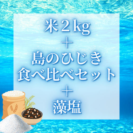 米2kg +島のひじき食べ比べセット+藻塩お届けします！