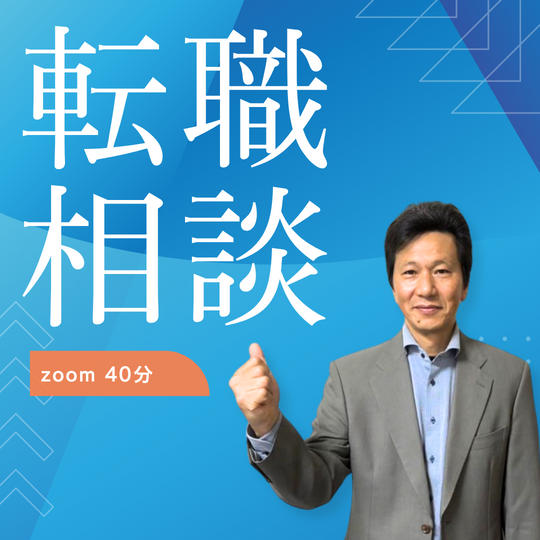 転職相談【zoom 40分】