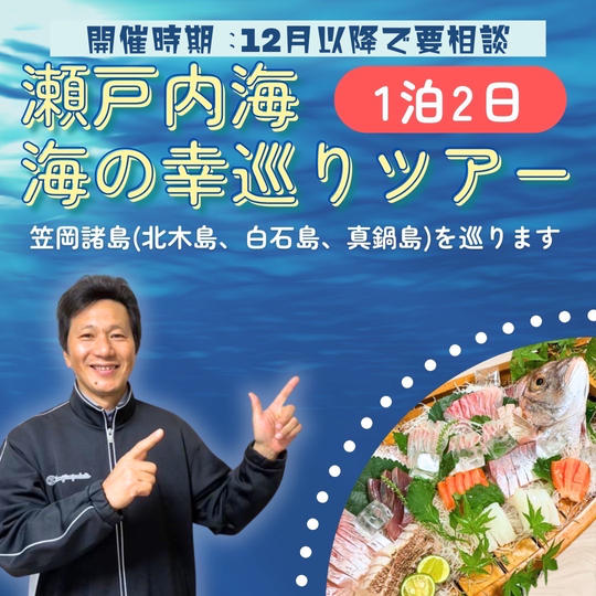 瀬戸内海の幸巡り【１泊２日】