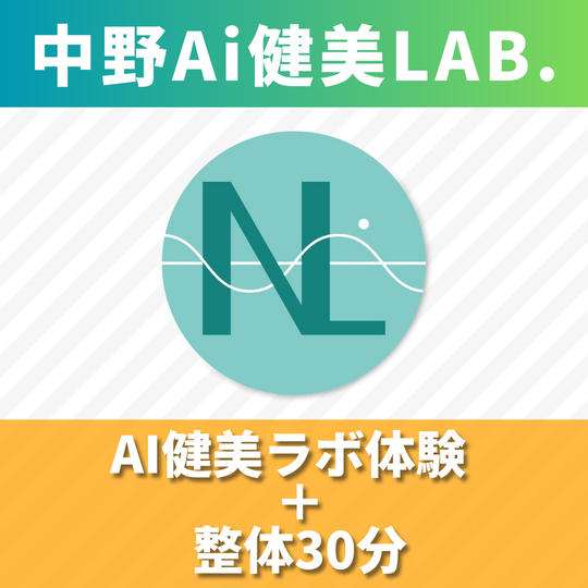 【1回】AI スキャン体験＋整体30分