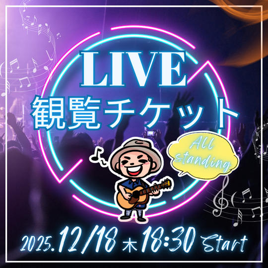 【LIVEチケット 会場参加権】