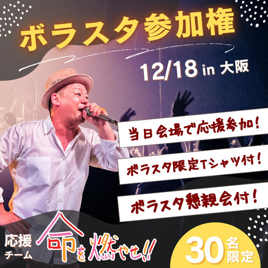 【ボラスタ参加権】懇親会付き＆ボラスタ限定Tシャツ付き！