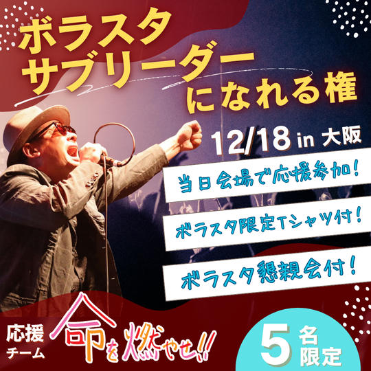 ボラスタ【サブリーダー】参加権