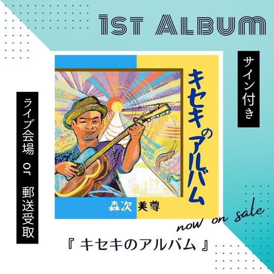 1st アルバム『キセキのアルバム』購入権（CD1枚）