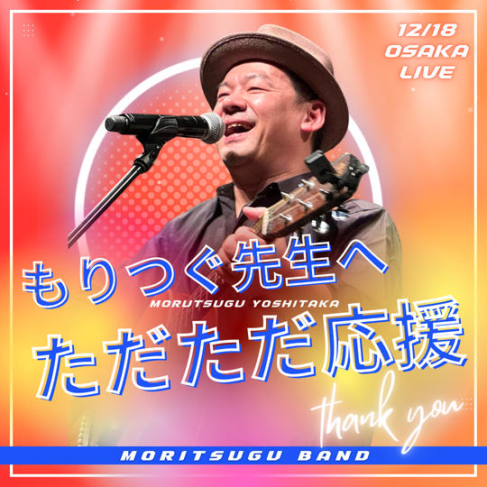 【もりつぐ先生＆もりつぐバンドへ】ただただ応援支援できる権