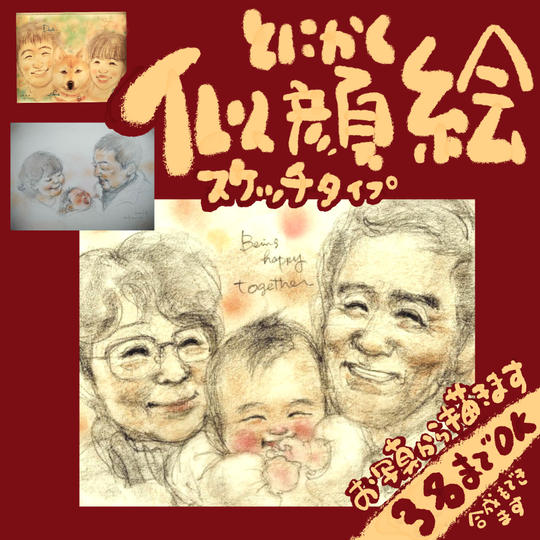 とにかく似顔絵スケッチタイプ3人様