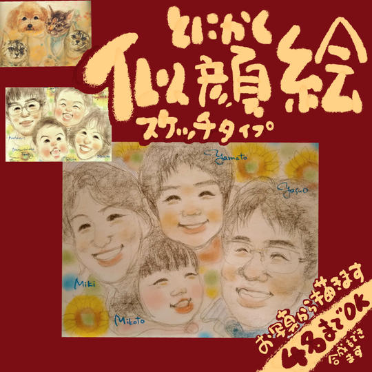 とにかく似顔絵スケッチタイプ4人用
