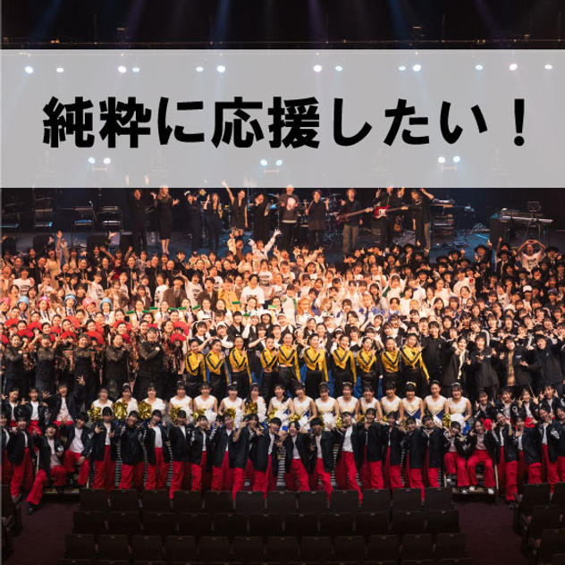 純粋に応援！コース