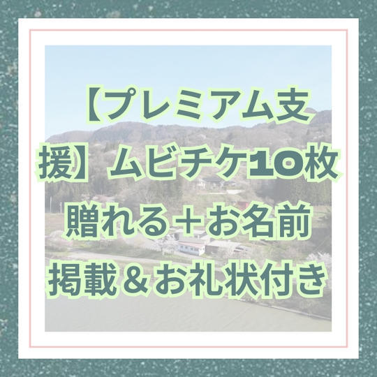 【プレミアム支援】ムビチケ10枚贈れる＋お名前掲載＆お礼状付き