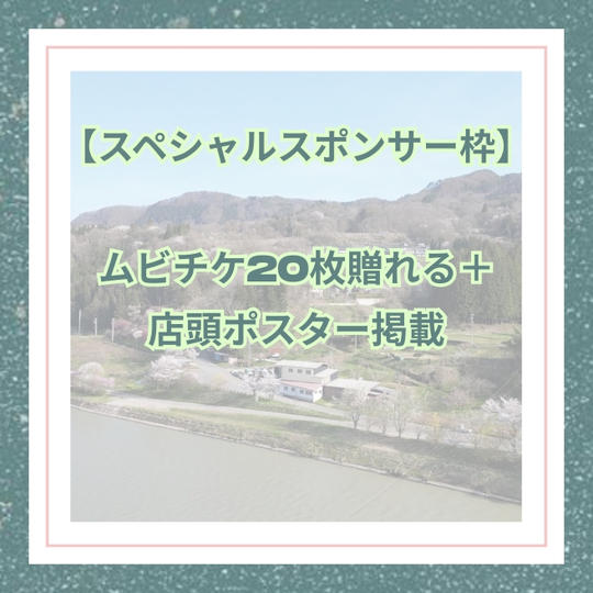 【スペシャルスポンサー枠】ムビチケ20枚贈れる＋店頭ポスター掲載