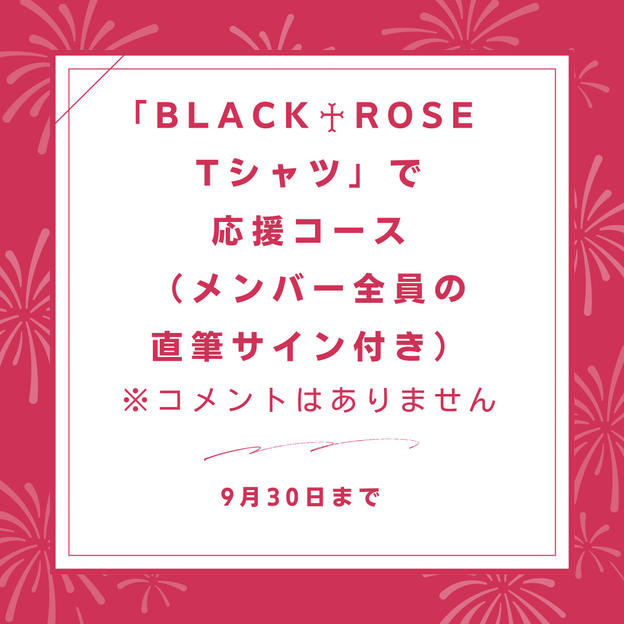 「BLACK♰ROSE Tシャツ」で応援コース(メンバー全員の直筆サイン付き)