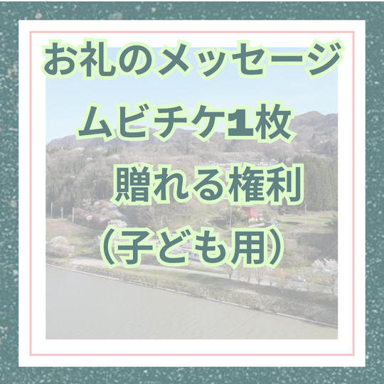 お礼のメッセージ／ムビチケ1枚支援（子ども用）
