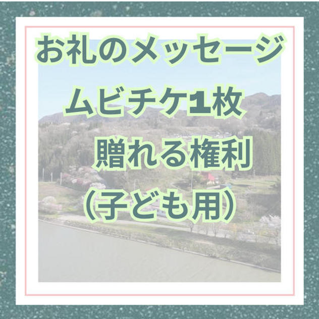 お礼のメッセージ／ムビチケ1枚支援（子ども用）
