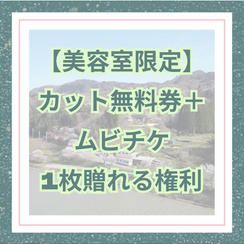 【美容室限定】カット無料券＋ムビチケ1枚贈れる権利