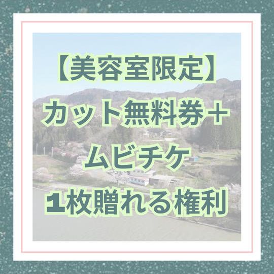 【美容室限定】カット無料券＋ムビチケ1枚贈れる権利