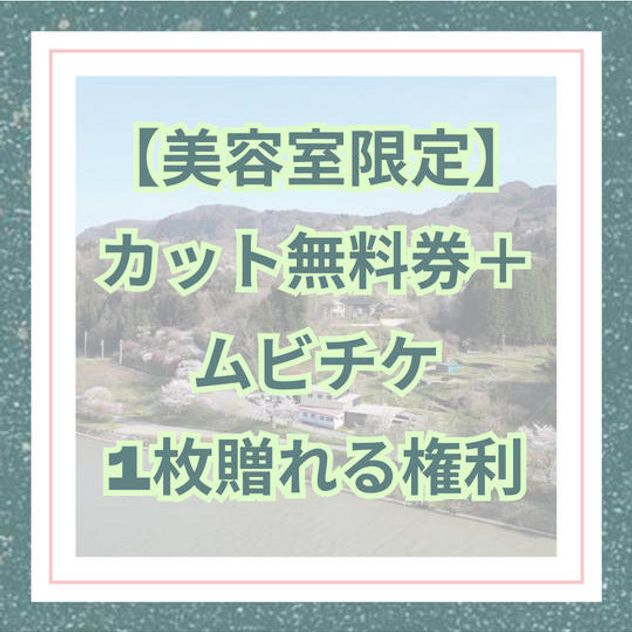 【美容室限定】カット無料券＋ムビチケ1枚贈れる権利