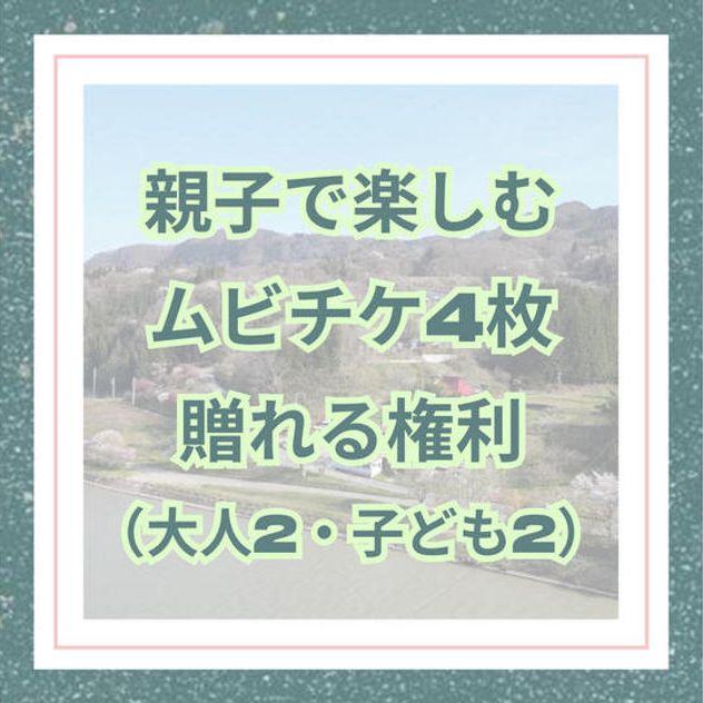 【親子で楽しむムビチケ4枚贈れる権利（大人2・子ども2）】