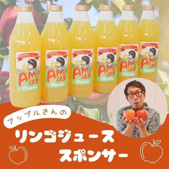 キッズも乾杯！みんな大好きアップルさんのりんごジューススポンサー