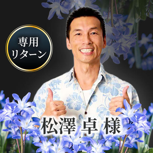 【福岡カモガシラランド松澤 卓様 専用】