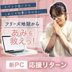 フリーズ地獄からあみを救え！新PC応援リターン！