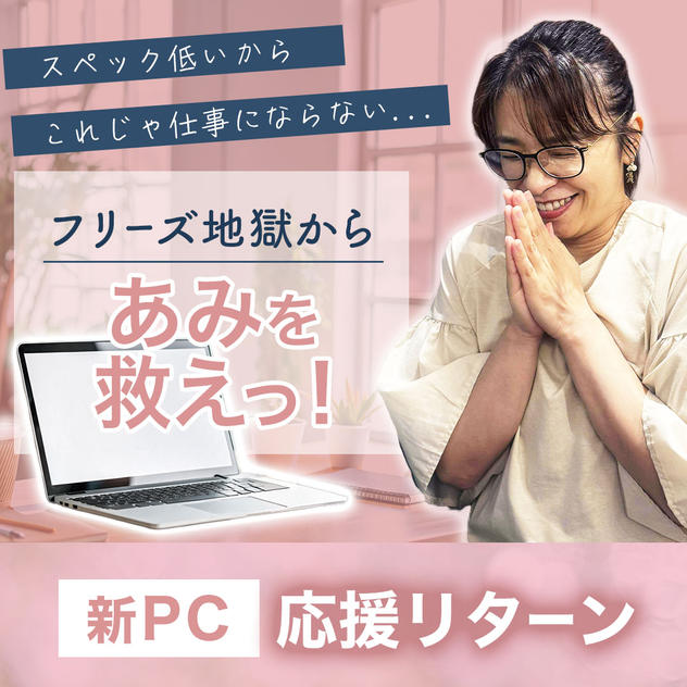 フリーズ地獄からあみを救え！新PC応援リターン！
