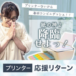 紙の神よ！降臨せよっ！プリンター応援リターン！