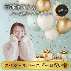 スペシャルバースデーお祝い権