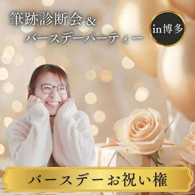 バースデーお祝い権