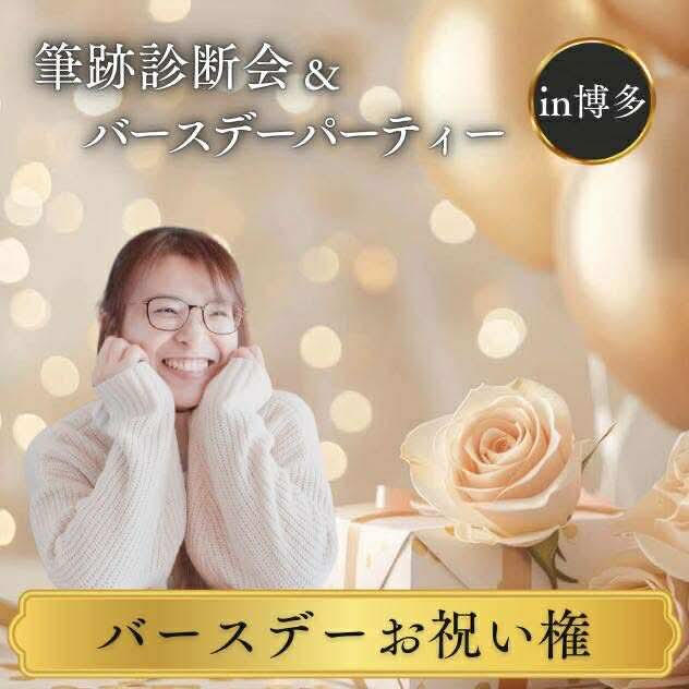 バースデーお祝い権