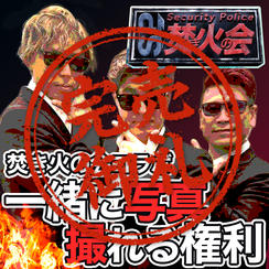 【焚き火の会とコラボ】一緒に写真撮れる権利