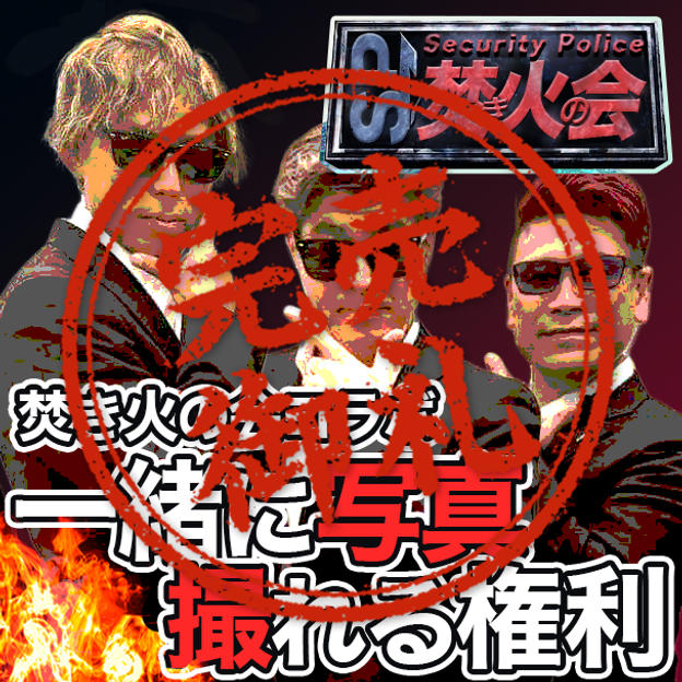 【焚き火の会とコラボ】一緒に写真撮れる権利