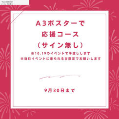 A3ポスター1枚で応援コース(サイン無し)