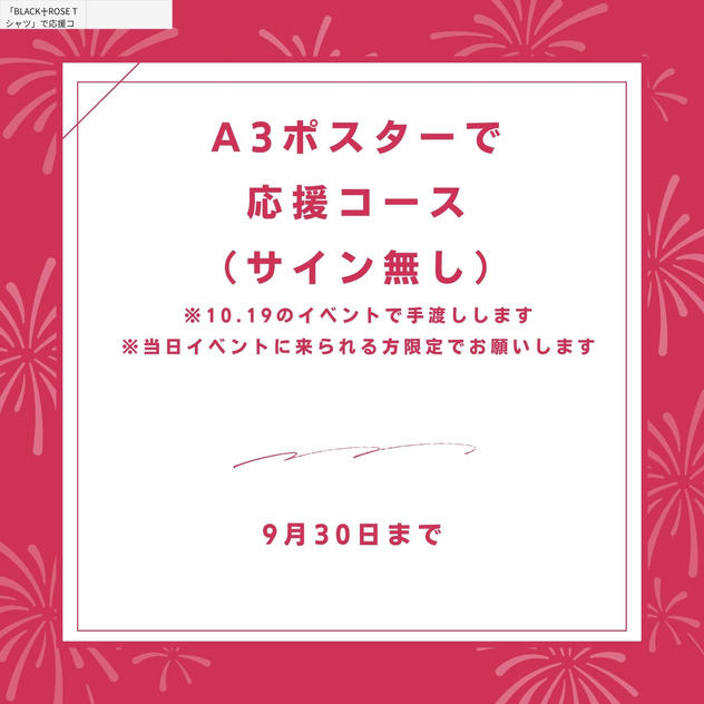 A3ポスター1枚で応援コース(サイン無し)