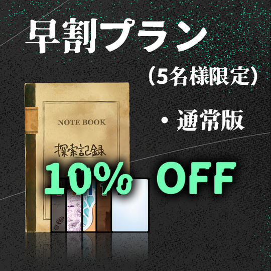 早割プラン【通常版】10%OFF