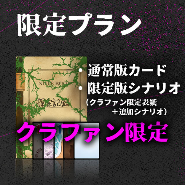 限定プラン【クラファン限定版】