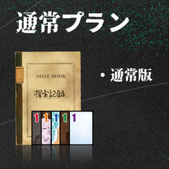 通常プラン【通常版】