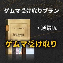 ゲムマ受け取りプラン（ちょっとお得）