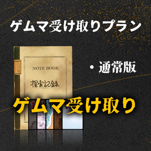 ゲムマ受け取りプラン（ちょっとお得）