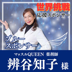 【辨谷知子様専用】Blue（自由の翼）スポンサー