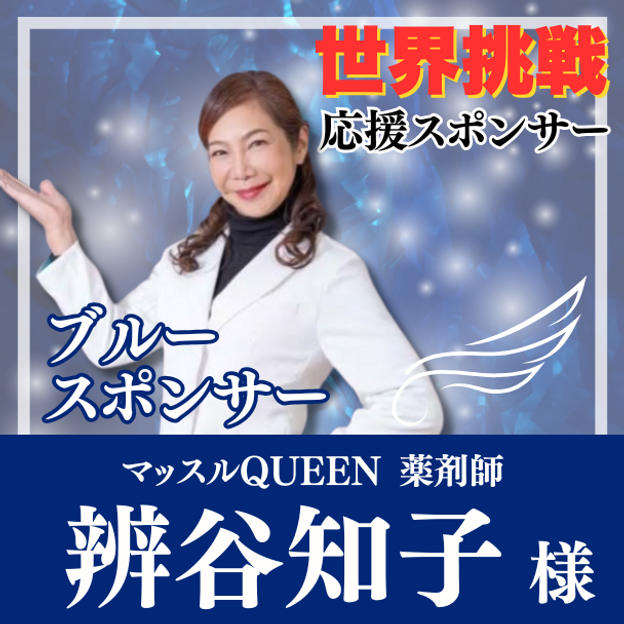 【辨谷知子様専用】Blue（自由の翼）スポンサー