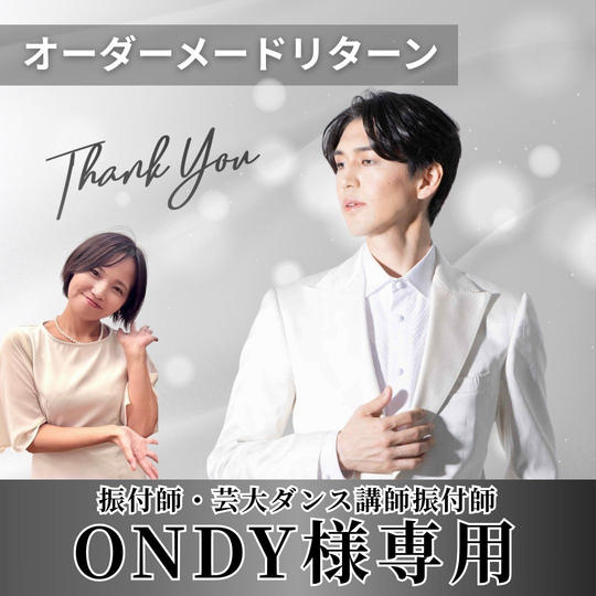 【振付師・芸大ダンス講師 ONDY様専用】オーダーメードリターン